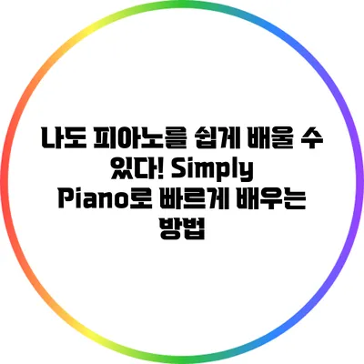 나도 피아노를 쉽게 배울 수 있다! Simply Piano로 빠르게 배우는 방법