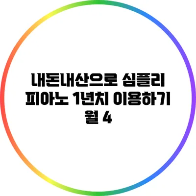 내돈내산으로 심플리 피아노 1년치 이용하기: 월 4