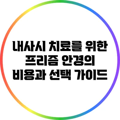 내사시 치료를 위한 프리즘 안경의 비용과 선택 가이드