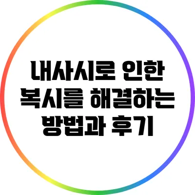 내사시로 인한 복시를 해결하는 방법과 후기
