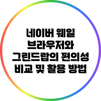 네이버 웨일 브라우저와 그린드랍의 편의성 비교 및 활용 방법