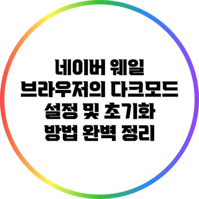 네이버 웨일 브라우저의 다크모드 설정 및 초기화 방법 완벽 정리
