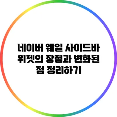 네이버 웨일 사이드바 위젯의 장점과 변화된 점 정리하기