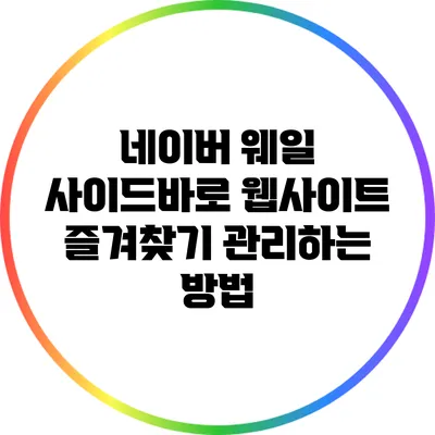 네이버 웨일 사이드바로 웹사이트 즐겨찾기 관리하는 방법