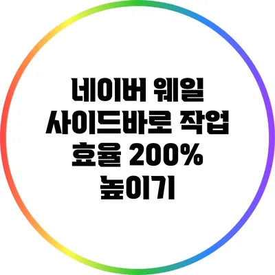 네이버 웨일 사이드바로 작업 효율 200% 높이기