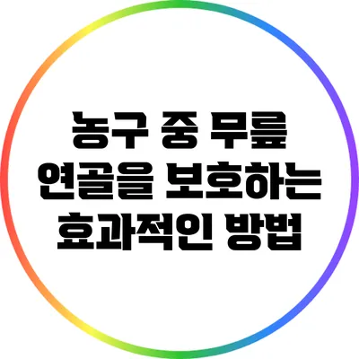 농구 중 무릎 연골을 보호하는 효과적인 방법
