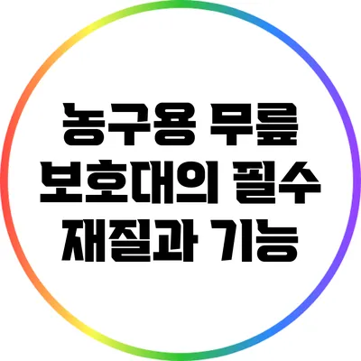 농구용 무릎 보호대의 필수 재질과 기능