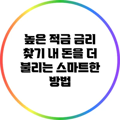 높은 적금 금리 찾기: 내 돈을 더 불리는 스마트한 방법