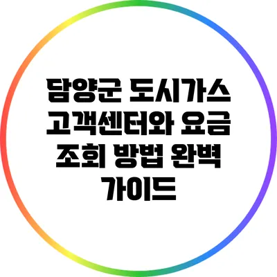 담양군 도시가스 고객센터와 요금 조회 방법 완벽 가이드