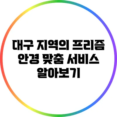 대구 지역의 프리즘 안경 맞춤 서비스 알아보기