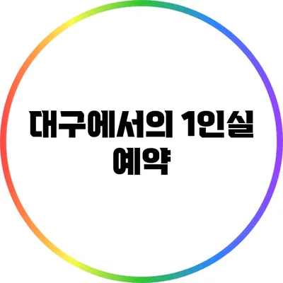 대구에서의 1인실 예약