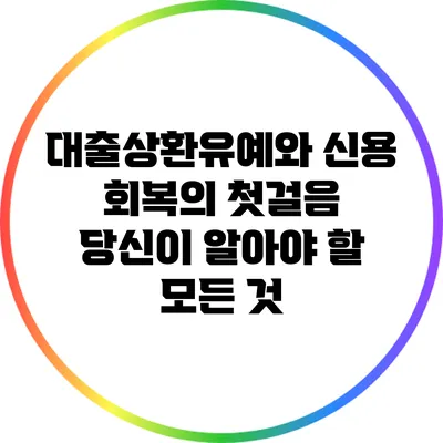 대출상환유예와 신용 회복의 첫걸음: 당신이 알아야 할 모든 것
