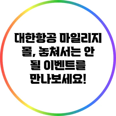대한항공 마일리지 몰, 놓쳐서는 안 될 이벤트를 만나보세요!