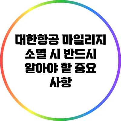 대한항공 마일리지 소멸 시 반드시 알아야 할 중요 사항