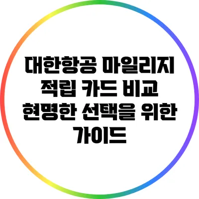대한항공 마일리지 적립 카드 비교: 현명한 선택을 위한 가이드