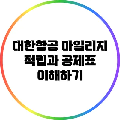 대한항공 마일리지 적립과 공제표 이해하기