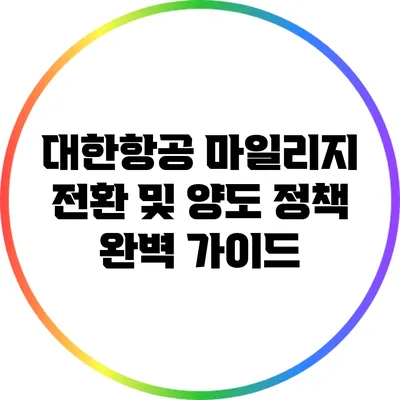 대한항공 마일리지 전환 및 양도 정책 완벽 가이드