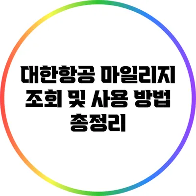 대한항공 마일리지 조회 및 사용 방법 총정리