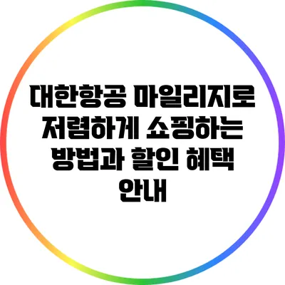 대한항공 마일리지로 저렴하게 쇼핑하는 방법과 할인 혜택 안내