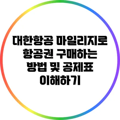 대한항공 마일리지로 항공권 구매하는 방법 및 공제표 이해하기