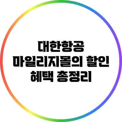 대한항공 마일리지몰의 할인 혜택 총정리