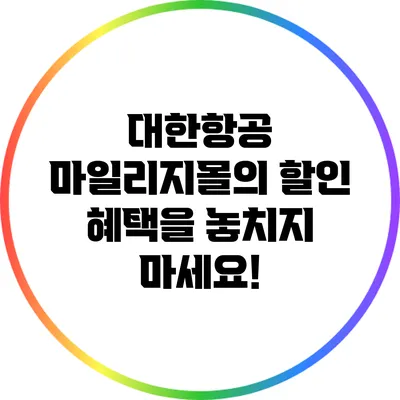 대한항공 마일리지몰의 할인 혜택을 놓치지 마세요!