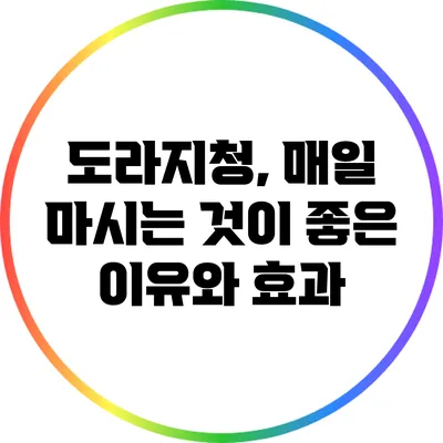도라지청, 매일 마시는 것이 좋은 이유와 효과