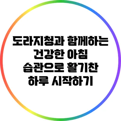 도라지청과 함께하는 건강한 아침 습관으로 활기찬 하루 시작하기