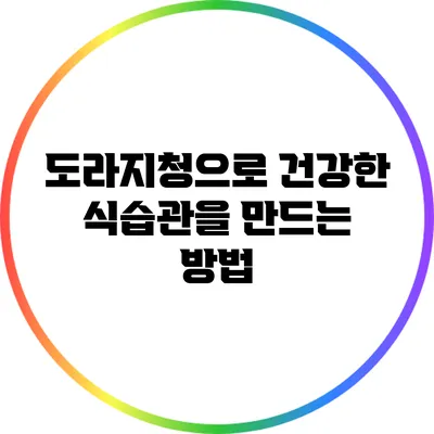 도라지청으로 건강한 식습관을 만드는 방법