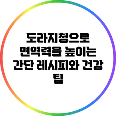 도라지청으로 면역력을 높이는 간단 레시피와 건강 팁