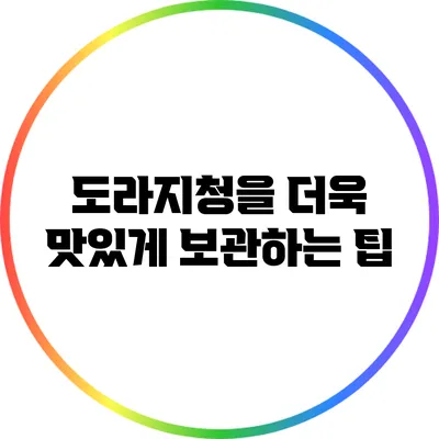 도라지청을 더욱 맛있게 보관하는 팁