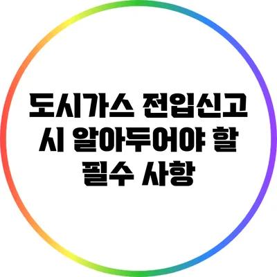 도시가스 전입신고 시 알아두어야 할 필수 사항