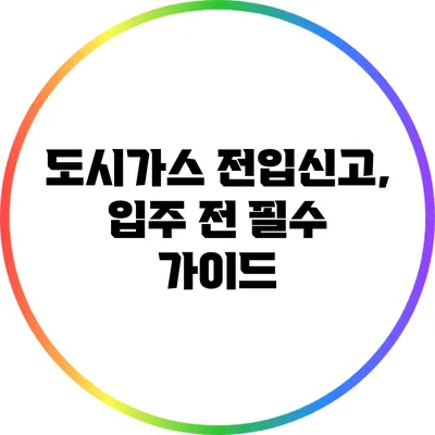 도시가스 전입신고, 입주 전 필수 가이드