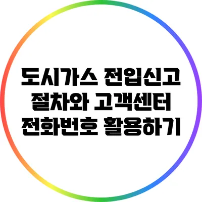 도시가스 전입신고 절차와 고객센터 전화번호 활용하기