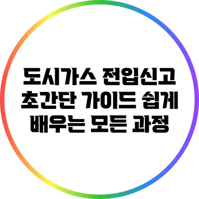 도시가스 전입신고 초간단 가이드: 쉽게 배우는 모든 과정