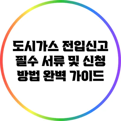 도시가스 전입신고 필수 서류 및 신청 방법 완벽 가이드