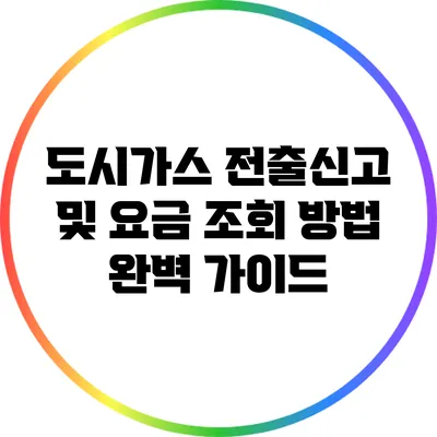 도시가스 전출신고 및 요금 조회 방법 완벽 가이드