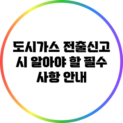 도시가스 전출신고 시 알아야 할 필수 사항 안내