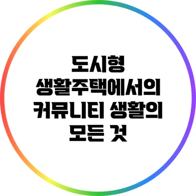 도시형 생활주택에서의 커뮤니티 생활의 모든 것
