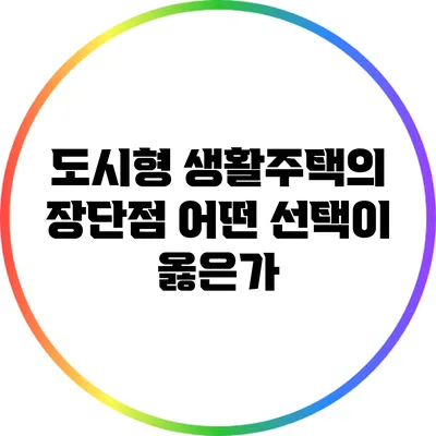 도시형 생활주택의 장단점: 어떤 선택이 옳은가?