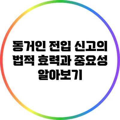 동거인 전입 신고의 법적 효력과 중요성 알아보기