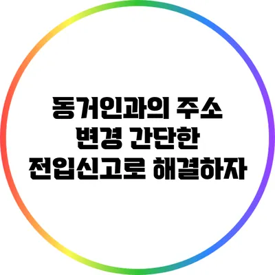 동거인과의 주소 변경: 간단한 전입신고로 해결하자