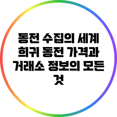 동전 수집의 세계: 희귀 동전 가격과 거래소 정보의 모든 것