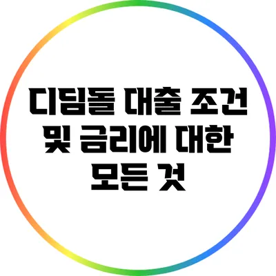 디딤돌 대출 조건 및 금리에 대한 모든 것
