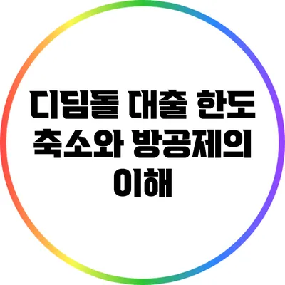 디딤돌 대출 한도 축소와 방공제의 이해