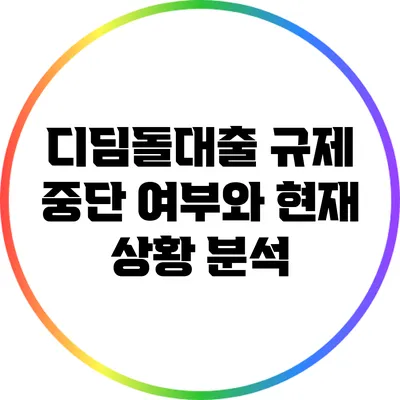 디딤돌대출 규제 중단 여부와 현재 상황 분석