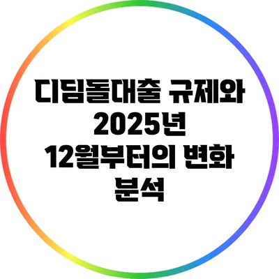 디딤돌대출 규제와 2025년 12월부터의 변화 분석