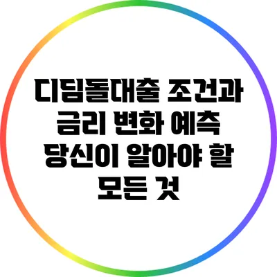 디딤돌대출 조건과 금리 변화 예측: 당신이 알아야 할 모든 것