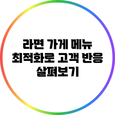 라면 가게 메뉴 최적화로 고객 반응 살펴보기