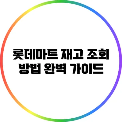 롯데마트 재고 조회 방법 완벽 가이드